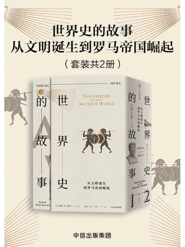 《世界史的故事·从文明诞生到罗马帝国崛起(套装共2册)》【美】苏珊·怀斯·鲍尔, 徐彬, 张宇, 宋爽【文字版_PDF电子书_推荐】 《世界史的故事·从文明诞生到罗马帝国崛起(套装共2册)》封面图片