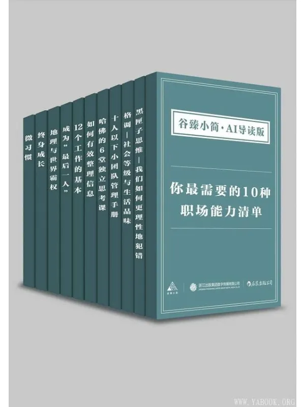 《你最需要的10种职场能力清单（谷臻小简·AI导读版）》封面图片