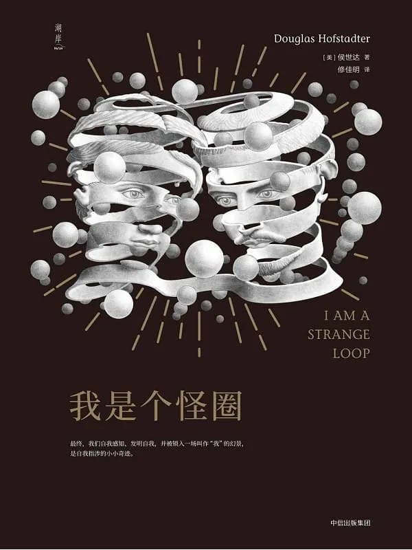 《我是个怪圈》侯世达【文字版_PDF电子书_推荐】 《我是个怪圈》封面图片