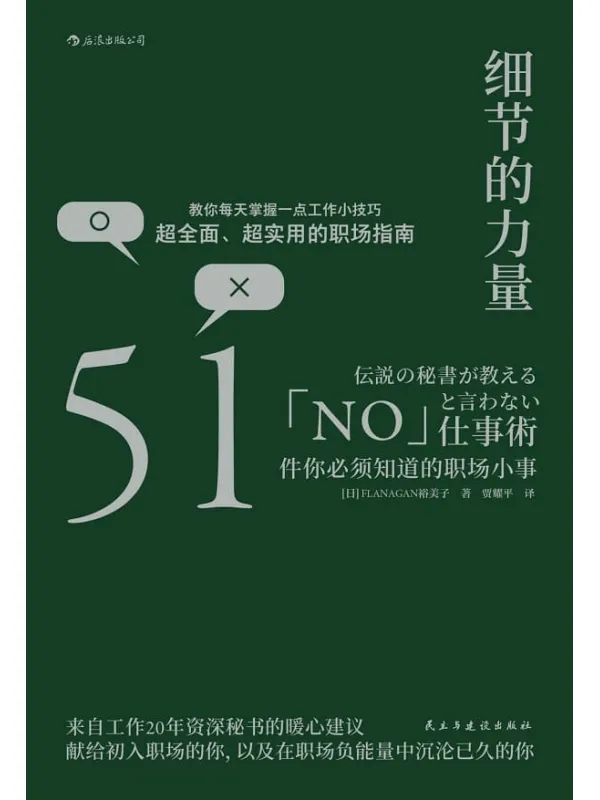 《细节的力量：51件你必须知道的职场小事》封面图片