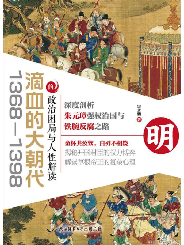 《滴血的大朝代：1368—1398的政治困局与人性解读》封面图片