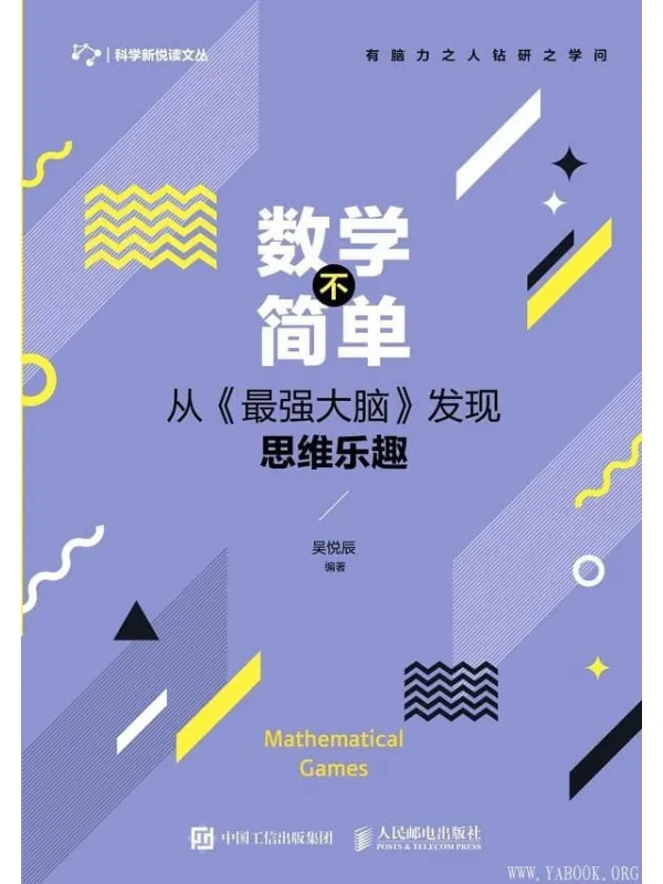 《数学不简单:从发现思维乐趣》吴悦辰【文字版_PDF电子书_推荐】 《数学不简单:从发现思维乐趣》封面图片