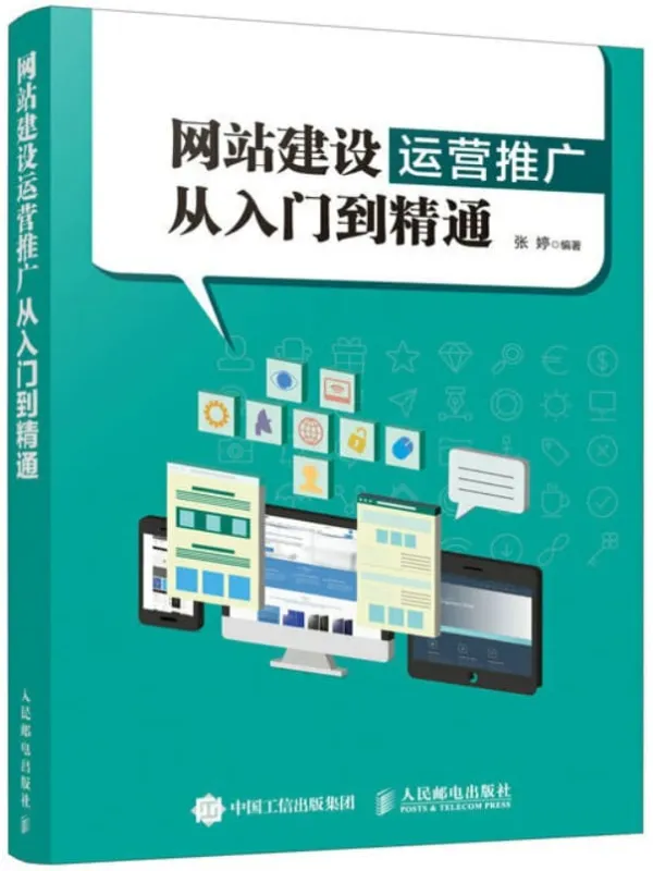《网站建设运营推广从入门到精通》张婷【文字版_PDF电子书_推荐】 《网站建设运营推广从入门到精通》封面图片