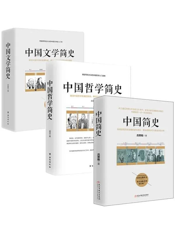 《文史哲入门三部曲：中国人必读系列（全三册）》封面图片