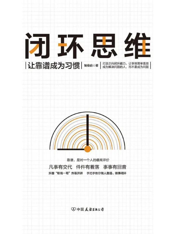 《闭环思维：让靠谱成为习惯》封面图片