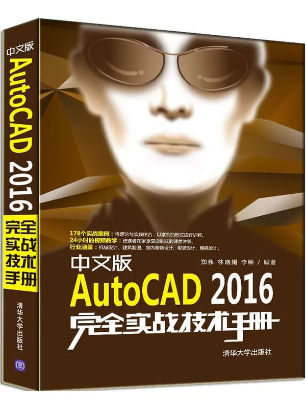 《中文版AutoCAD 2016完全实战技术手册》郑伟【文字版_PDF电子书_推荐】 《中文版AutoCAD 2016完全实战技术手册》封面图片