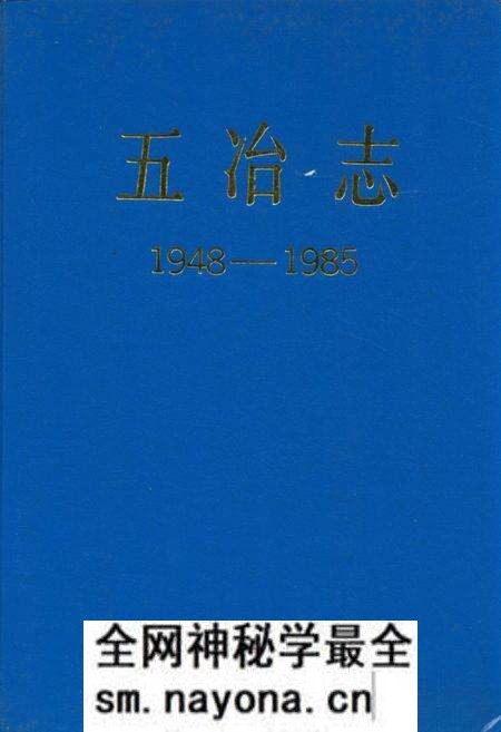 《五冶志(1948-1985)》.pdf电子版_四川省志预览图 《五冶志(1948-1985)》.pdf电子版_四川省志预览图