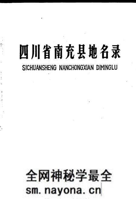 《四川省南充县地名录》.pdf电子版_四川省志预览图1 《四川省南充县地名录》.pdf电子版_四川省志预览图1