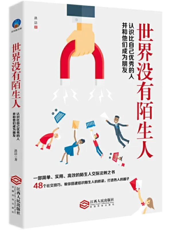 《世界没有陌生人——认识比自己优秀的人并与他们成为朋友》封面图片