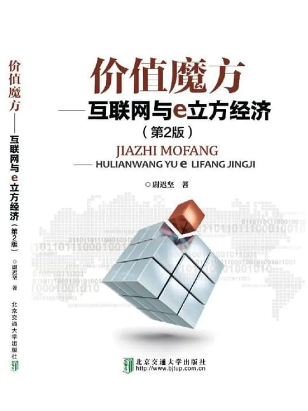 《价值魔方：互联网与e立方经济》封面图片