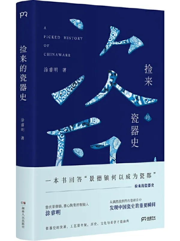 《捡来的瓷器史》涂睿明【文字版_PDF电子书_推荐】 《捡来的瓷器史》封面图片
