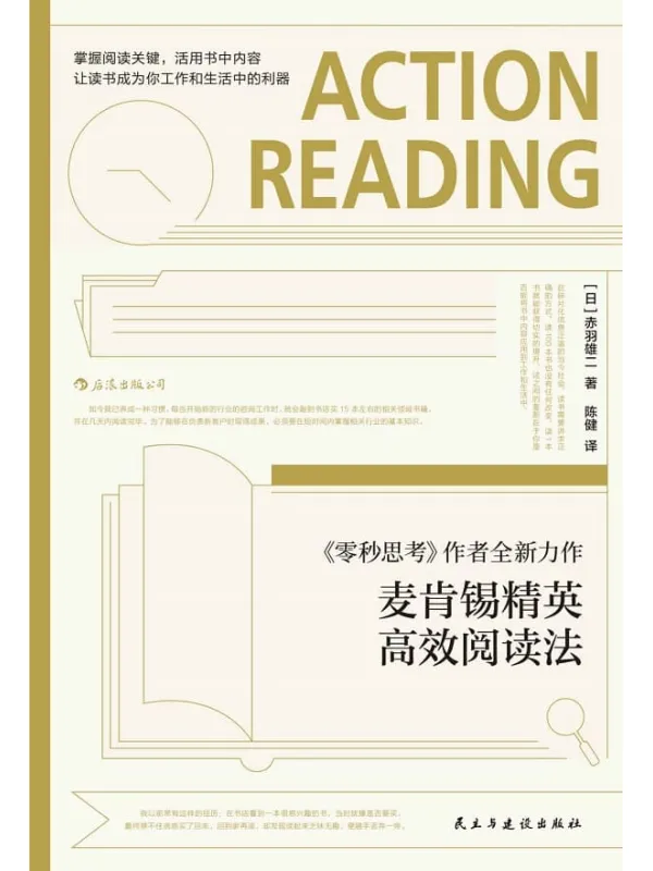 《麦肯锡精英高效阅读法》赤羽雄二【文字版_PDF电子书_推荐】 《麦肯锡精英高效阅读法》封面图片