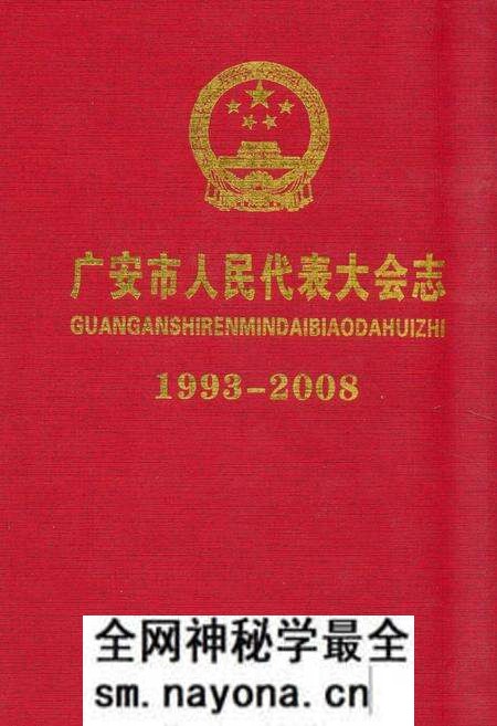 《广东市人民代表大会志(1993-2008)》.pdf电子版_四川省志预览图 《广东市人民代表大会志(1993-2008)》.pdf电子版_四川省志预览图