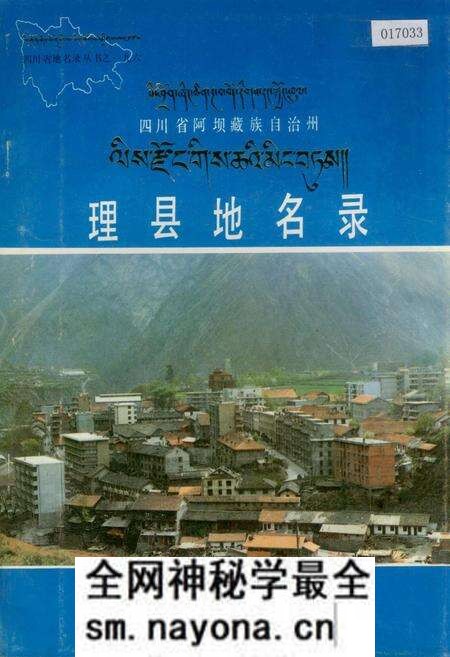 《四川省阿坝藏族自治州理县地名录》.pdf电子版_四川省志预览图 《四川省阿坝藏族自治州理县地名录》.pdf电子版_四川省志预览图