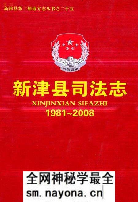 《《新津县司法志(1981~2008)》》.pdf电子版_四川省志预览图 《《新津县司法志(1981~2008)》》.pdf电子版_四川省志预览图