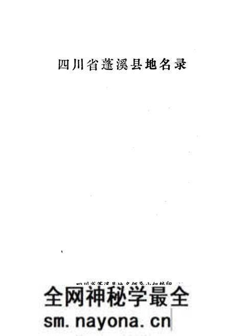 《四川省蓬溪县地名录》.pdf电子版_四川省志预览图1