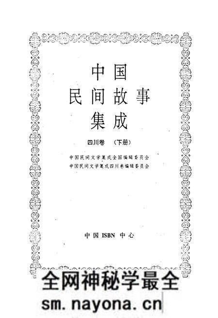 《中国民间故事集成 四川卷(下册)》.pdf电子版_四川省志预览图1 《中国民间故事集成 四川卷(下册)》.pdf电子版_四川省志预览图1