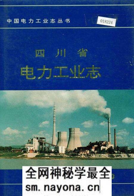 《四川省电力工业志》.pdf电子版_四川省志预览图