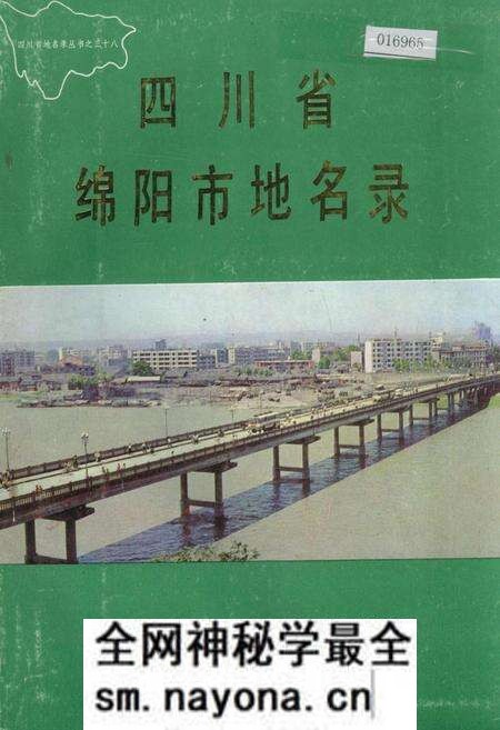 《四川省绵阳市地名录》.pdf电子版_四川省志预览图