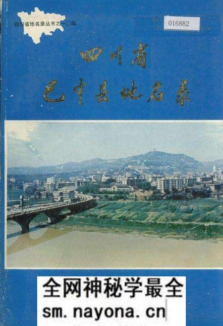 《四川省巴中县地名录》.pdf电子版_四川省志预览图 《四川省巴中县地名录》.pdf电子版_四川省志预览图