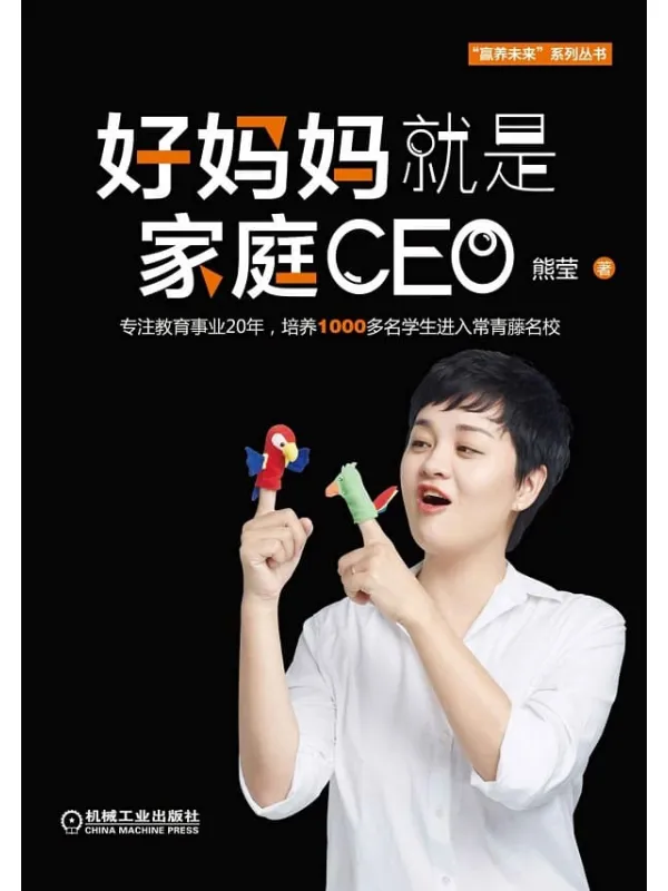 《好妈妈就是家庭CEO》熊莹【文字版_PDF电子书_推荐】 《好妈妈就是家庭CEO》封面图片