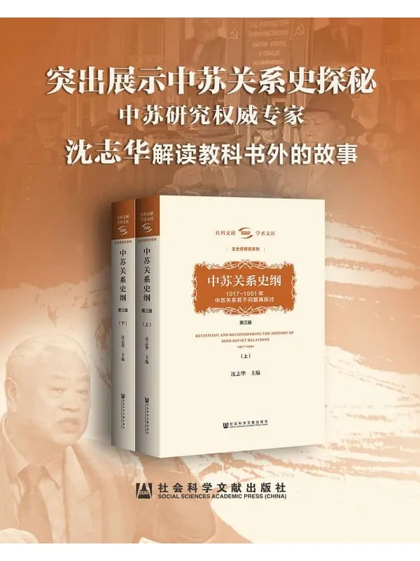 《中苏关系史探秘》【中苏研究权威专家沈志华解读教科书】 (社科文献学术文库·文史哲研究系列)沈志华【文字版_PDF电子书_推荐】 《中苏关系史探秘》封面图片