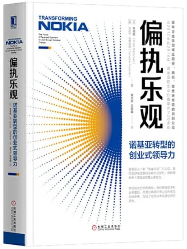 《偏执乐观：诺基亚转型的创业式领导力》封面图片