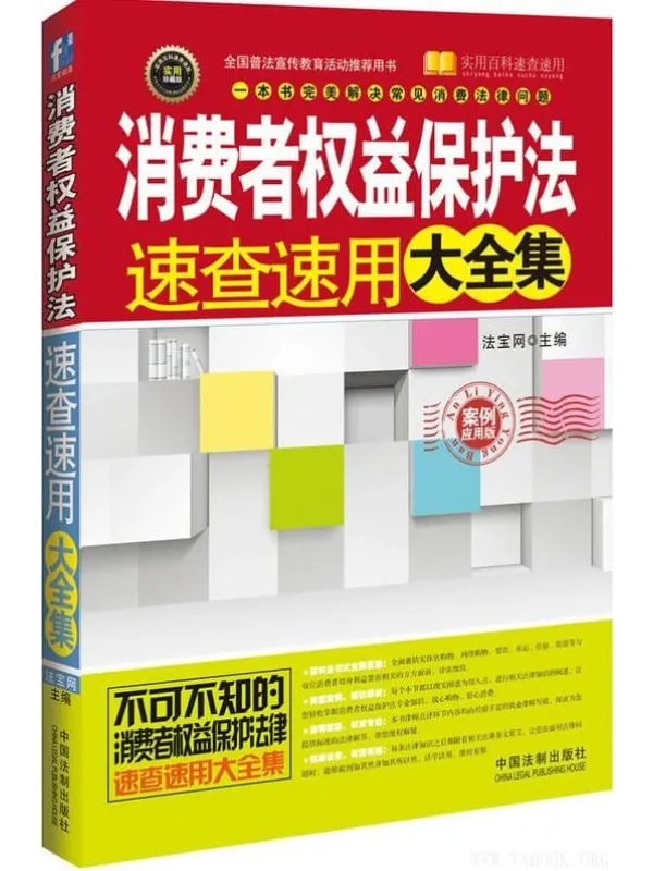 《消费者权益保护法速查速用大全集(案例应用版)》法宝网_中国法制【文字版_PDF电子书_推荐】 《消费者权益保护法速查速用大全集(案例应用版)》封面图片
