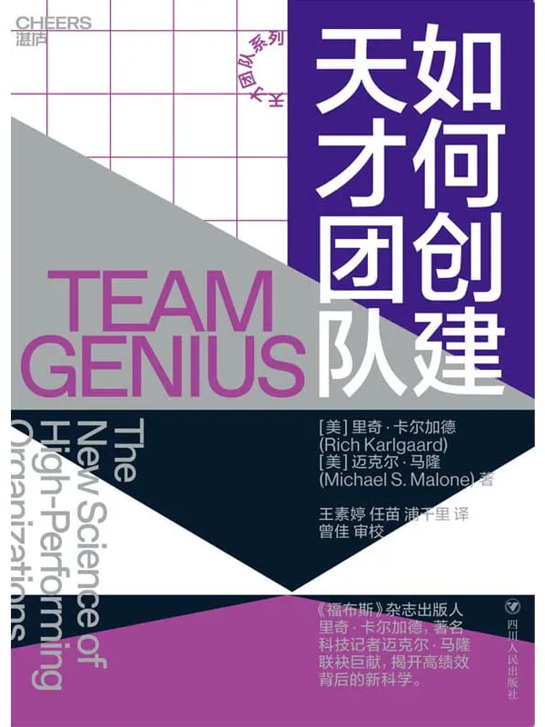 《如何创建天才团队》里奇·卡尔加德 & 迈克尔·马隆【文字版_PDF电子书_推荐】 《如何创建天才团队》封面图片