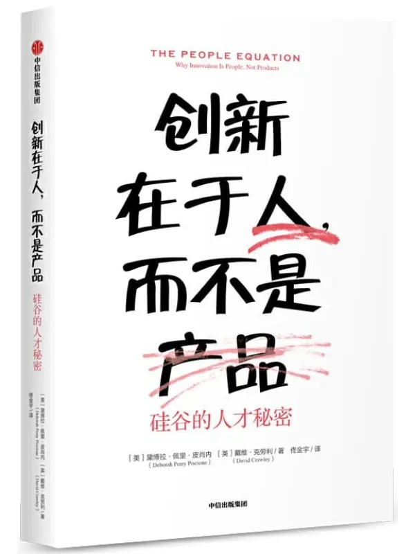 《创新在于人,而不是产品:硅谷的人才秘密》黛博拉·佩里·皮肖内 & 戴维·克劳利【文字版_PDF电子书_推荐】 《创新在于人,而不是产品:硅谷的人才秘密》封面图片