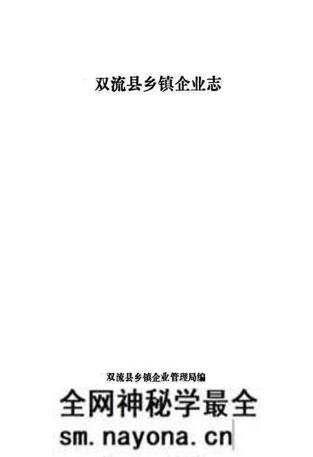 《《双流县乡镇企业志》》.pdf电子版_四川省志预览图1