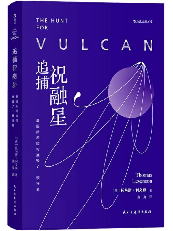 《追捕祝融星:爱因斯坦如何摧毁了一颗行星》托马斯·利文森【文字版_PDF电子书_推荐】 《追捕祝融星:爱因斯坦如何摧毁了一颗行星》封面图片