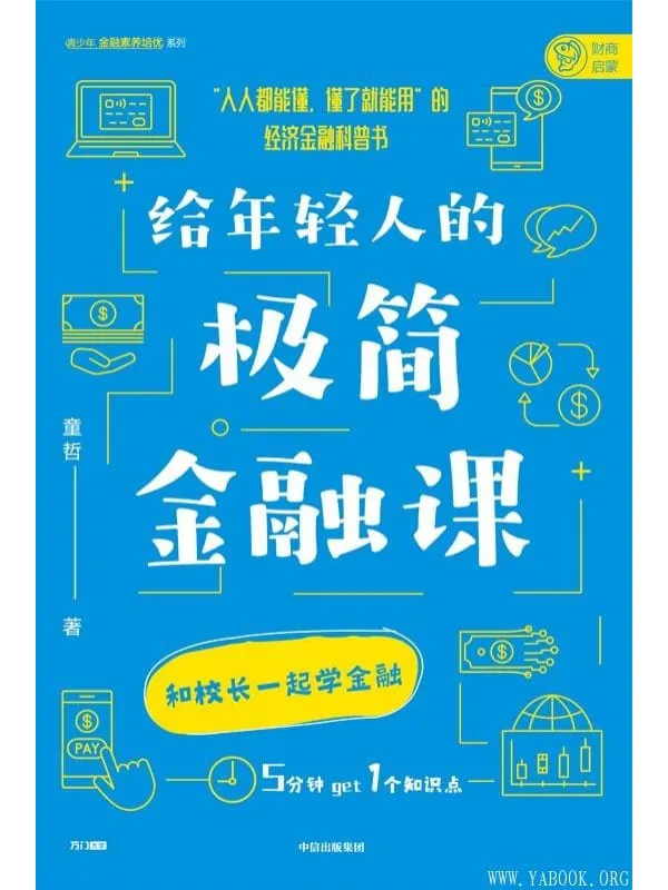 《给年轻人的极简金融课》封面图片