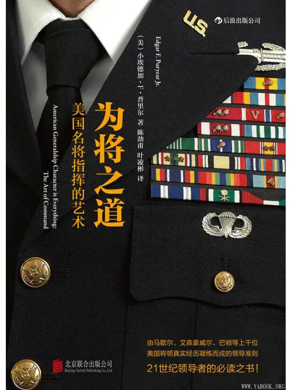《为将之道:美国名将指挥的艺术》(美国军中极具影响的领导力读物。)小埃德加·F. 普里尔【文字版_PDF电子书_推荐】 《为将之道:美国名将指挥的艺术》封面图片