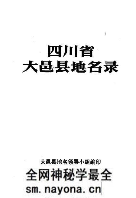 《四川省大邑县地名录》.pdf电子版_四川省志预览图1 《四川省大邑县地名录》.pdf电子版_四川省志预览图1