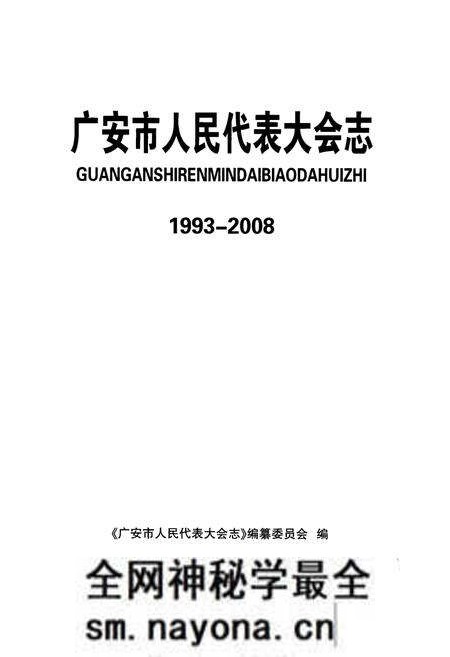 《广东市人民代表大会志(1993-2008)》.pdf电子版_四川省志预览图1 《广东市人民代表大会志(1993-2008)》.pdf电子版_四川省志预览图1