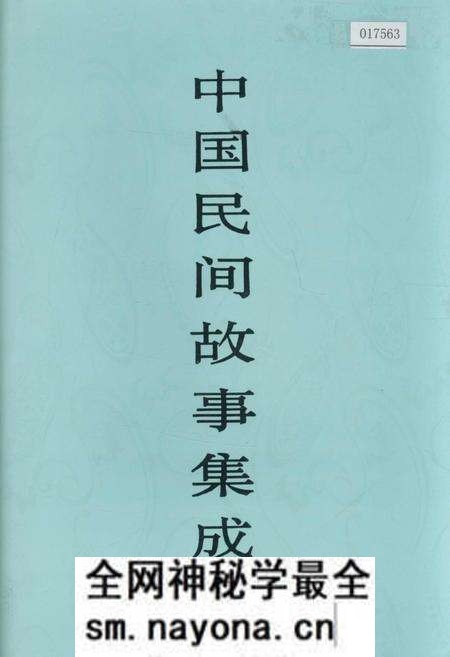 《中国民间故事集成四川卷 上册》.pdf电子版_四川省志预览图 《中国民间故事集成四川卷 上册》.pdf电子版_四川省志预览图