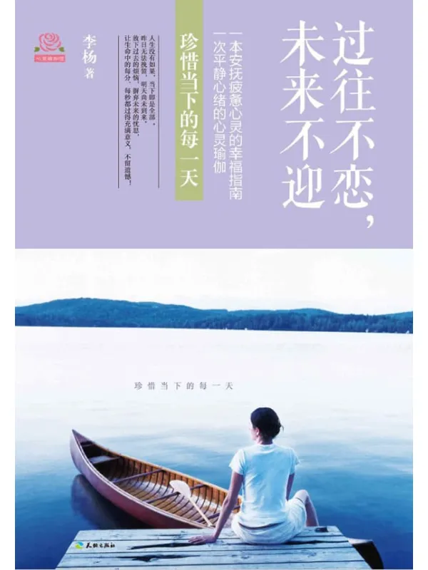 《过往不恋，未来不迎》封面图片