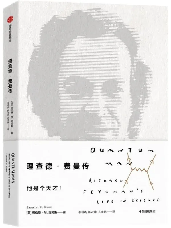 《理查德·费曼传》(比尔盖茨、乔布斯的偶像,诺贝尔物理学奖得主费曼的传奇一生)劳伦斯·M·克劳斯【文字版_PDF电子书_推荐】 《理查德·费曼传》封面图片