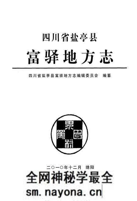 《四川省盐亭县富驿地方志》.pdf电子版_四川省志预览图1 《四川省盐亭县富驿地方志》.pdf电子版_四川省志预览图1