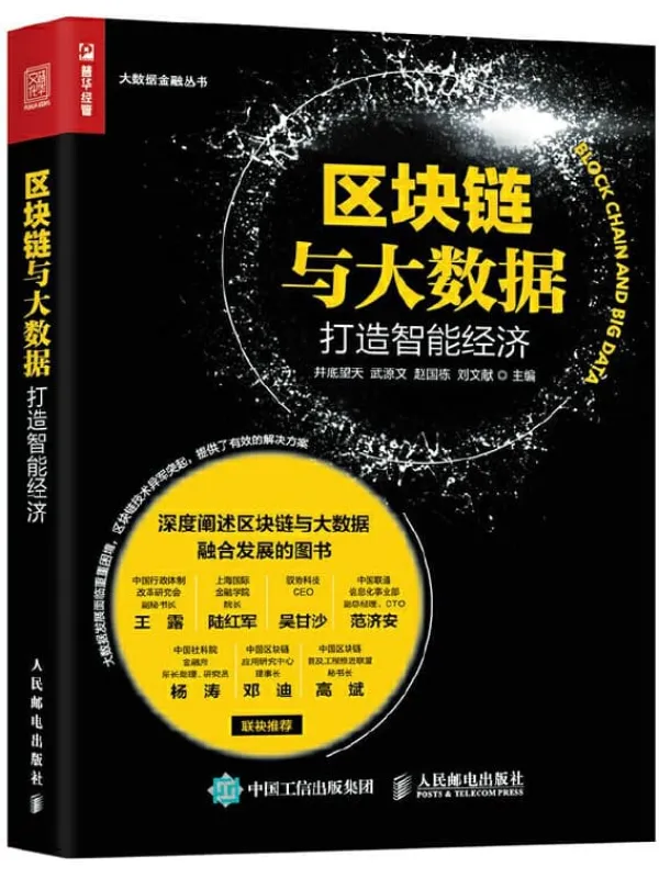 《区块链与大数据:打造智能经济》井底望天【文字版_PDF电子书_推荐】 《区块链与大数据:打造智能经济》封面图片