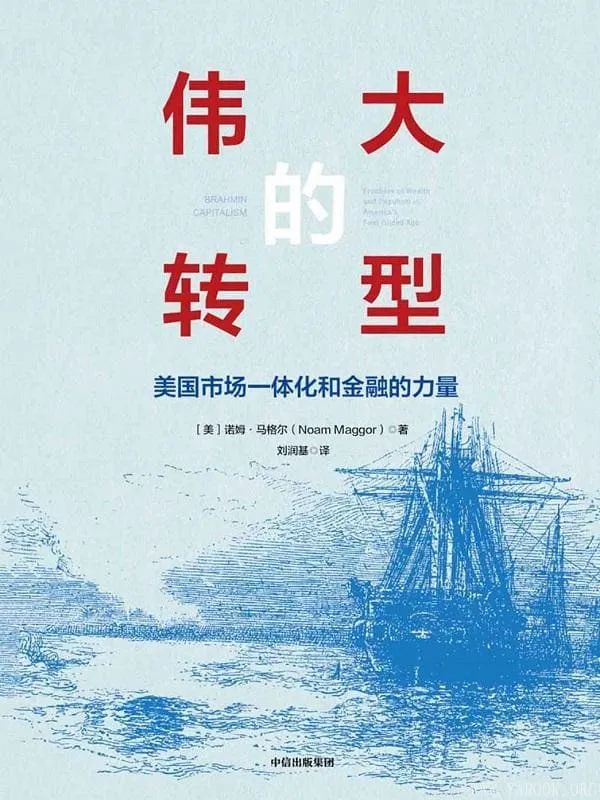 《伟大的转型：美国市场一体化和金融的力量》封面图片