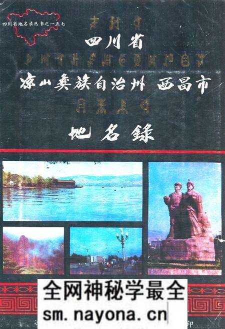 《四川省凉山彝族自治州 西昌市地名录》.pdf电子版_四川省志预览图 《四川省凉山彝族自治州 西昌市地名录》.pdf电子版_四川省志预览图