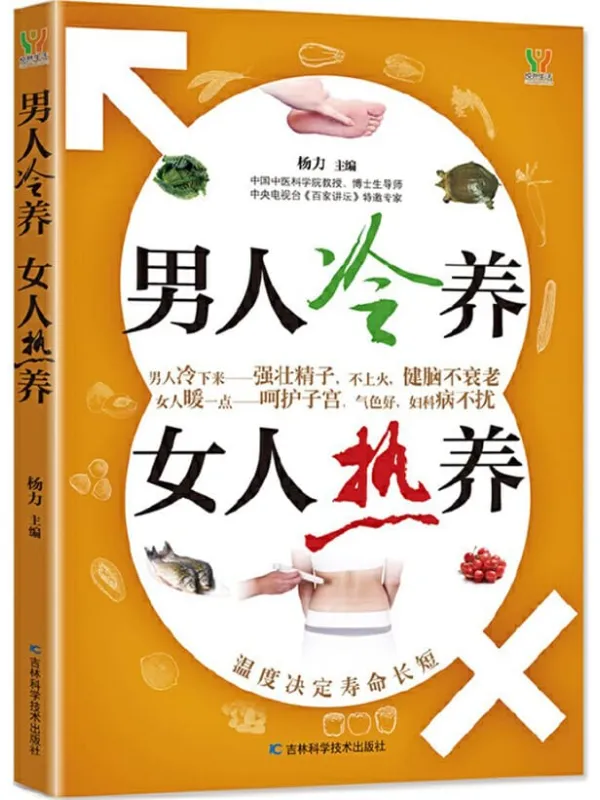 《男人冷养,女人热养》杨力【文字版_PDF电子书_推荐】 《男人冷养,女人热养》封面图片