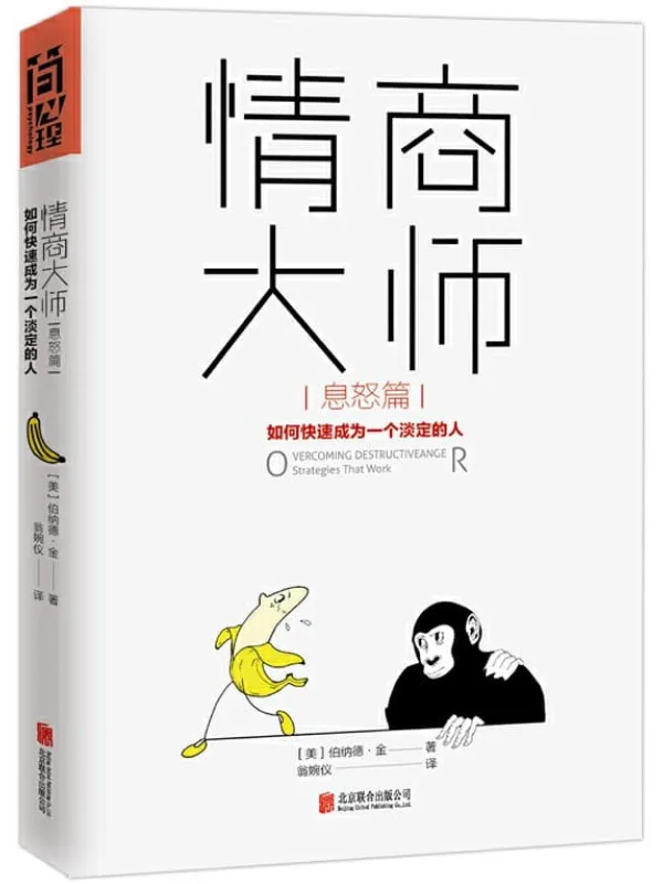 《情商大师:如何快速成为一个淡定的人(息怒篇)》(即使很愤怒,也照样保持智商在线,淡定化解所有不公、辜负、误解和责难!)伯纳德·金【文字版_PDF电子书_推荐】 《情商大师:如何快速成为一个淡定的人(息怒篇)》封面图片