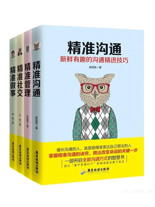 《精准到位系统丛书(套装四册)》(企业团队管理,精准做事,懂抓重点职场社交沟通)栾丽音 & 赵晓军 & 王涛 & 陈西【文字版_PDF电子书_推荐】 《精准到位系统丛书(套装四册)》封面图片