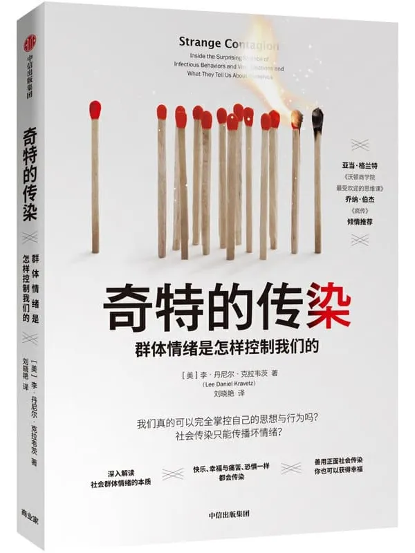 《奇特的传染:群体情绪是怎样控制我们的》李·丹尼尔·克拉韦茨【文字版_PDF电子书_推荐】 《奇特的传染:群体情绪是怎样控制我们的》封面图片