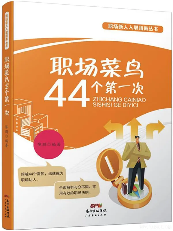 《职场菜鸟44个第一次》陈鹏【文字版_PDF电子书_推荐】 《职场菜鸟44个第一次》封面图片
