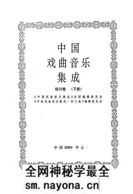 《中国戏曲音乐集成四川卷 下册》.pdf电子版_四川省志预览图1 《中国戏曲音乐集成四川卷 下册》.pdf电子版_四川省志预览图1