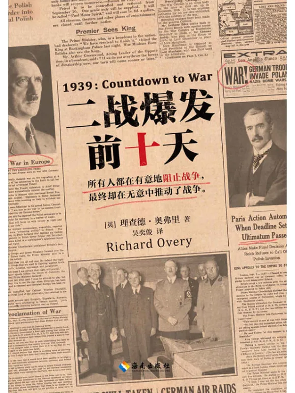 《二战爆发前十天》理查德·奥弗里【文字版_PDF电子书_推荐】 《二战爆发前十天》封面图片